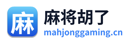 麻将胡了